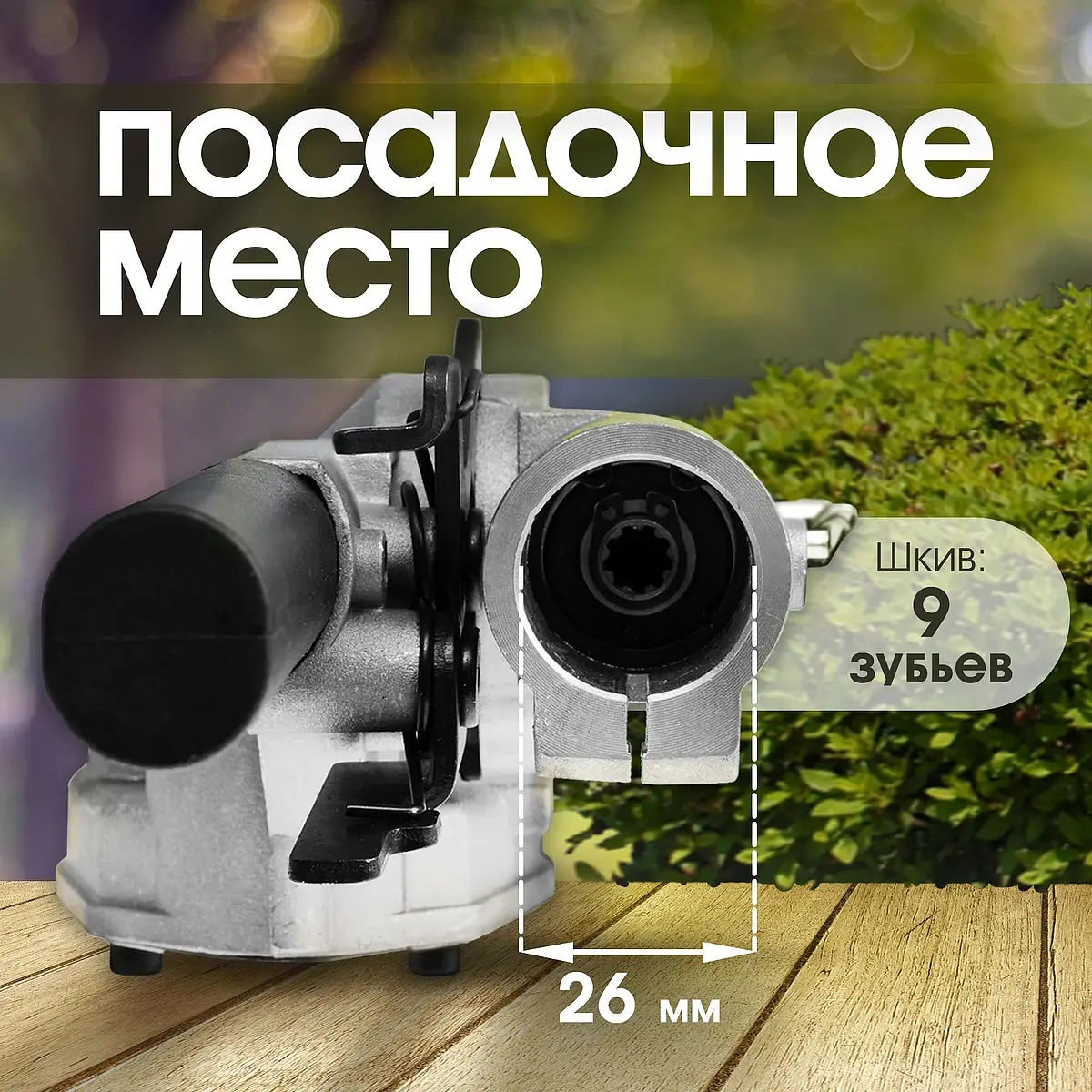 посадочное место 26 мм — для инструмент — фото 4