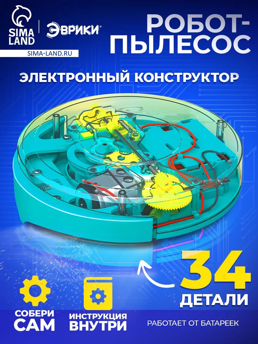 Электронный конструктор «Робот - пылесос»