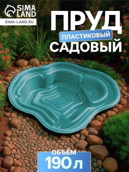 Пруд садовый пластиковый — для огород — фото 8