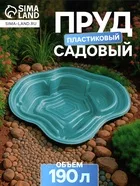 Пруд садовый пластиковый — для огород — фото 9