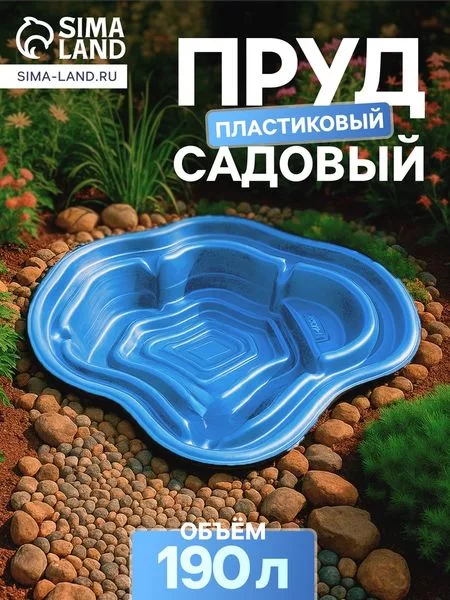 Пруд садовый пластиковый — для огород