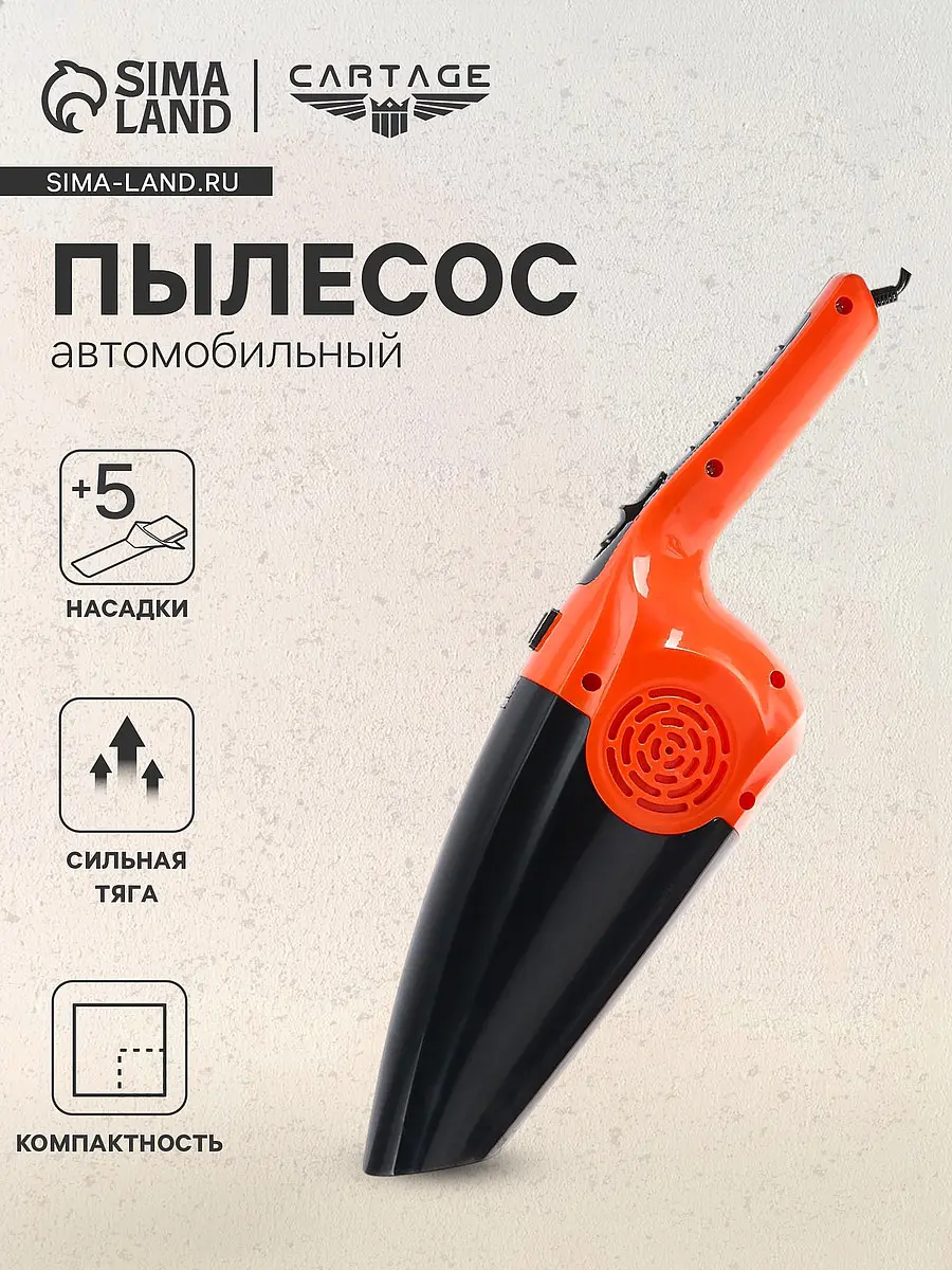 Пылесос автомобильный cartage — для хранение