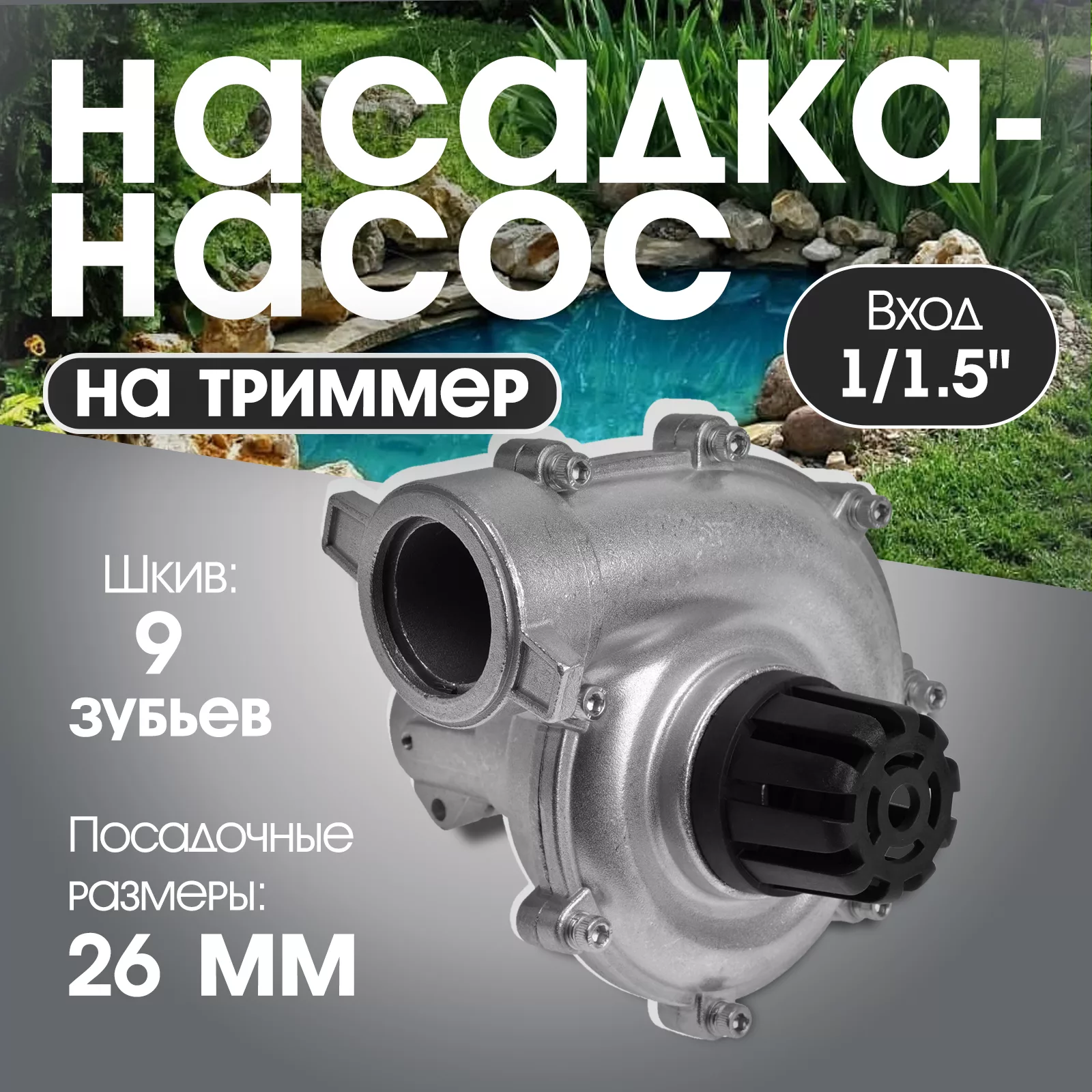 Насадка на триммер ТУНДРА — для полив