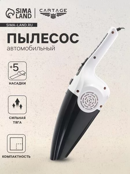Пылесос автомобильный CARTAGE — для полив