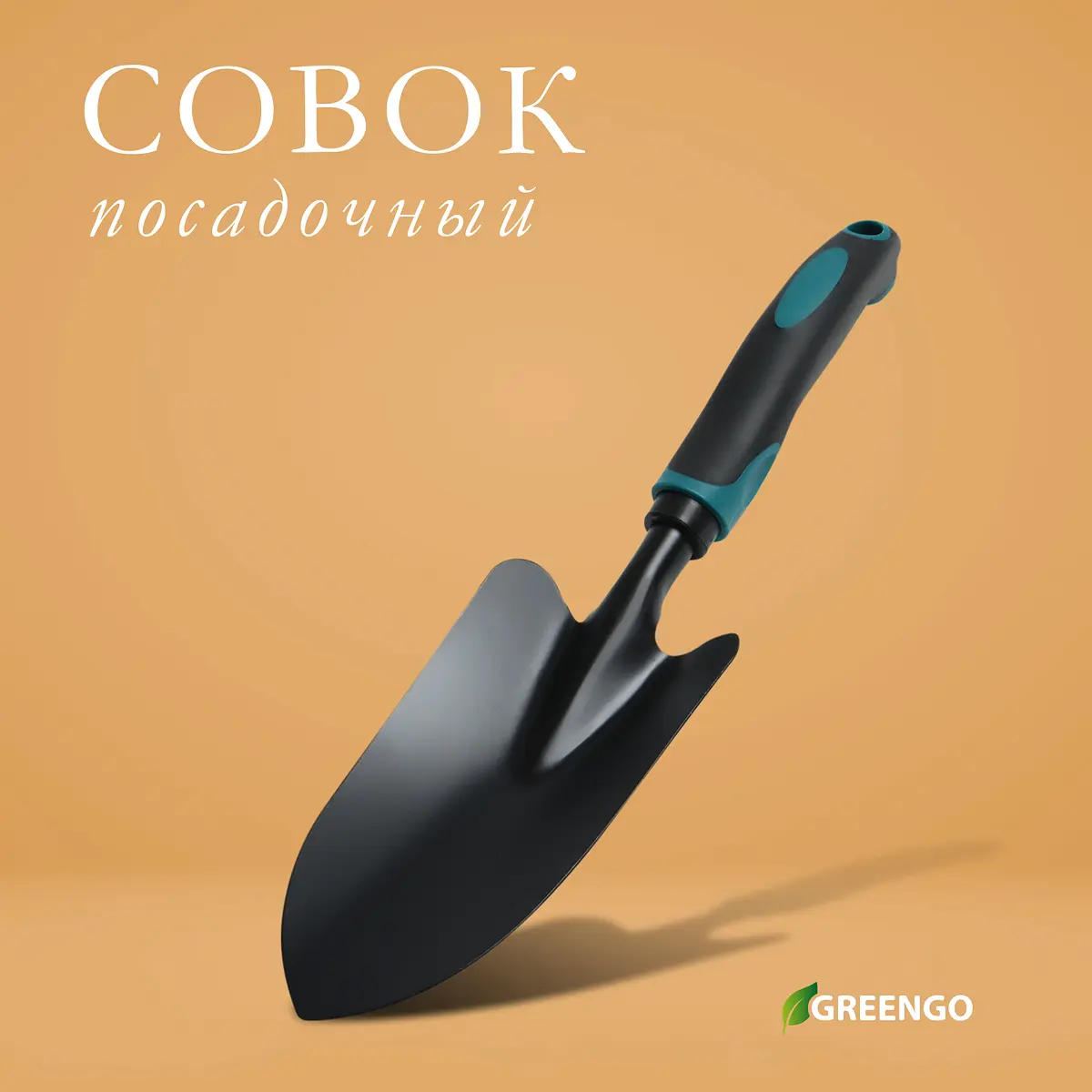 Совок посадочный greengo — для огород