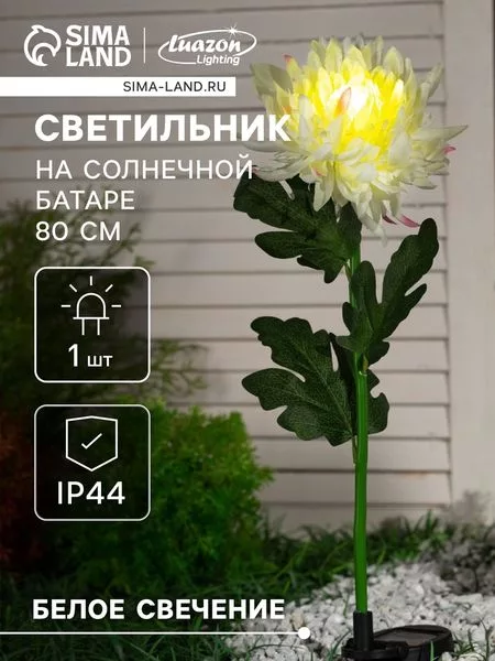 Садовый светильник «Хризантема белая» — для участок