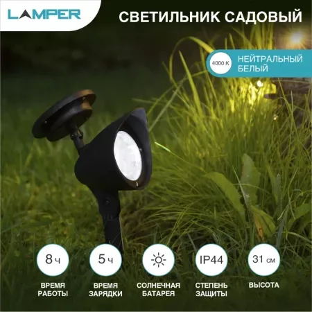 Садовый светильник на солнечной батарее (SLR-AS-31) LAMPER — для участок