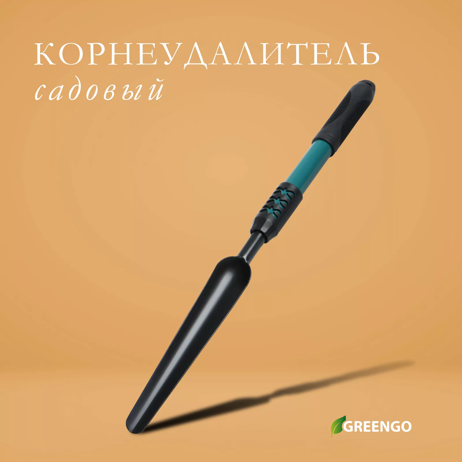Корнеудалитель для сорняков Greengo — для огород