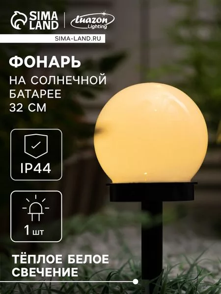 Садовый светильник «Малый шар» — для участок