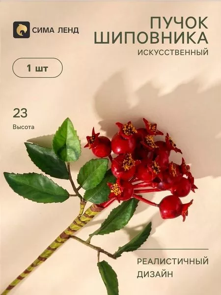 Цветы искусственные «Шиповника пучок» — для полив