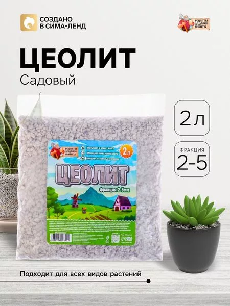 Цеолит Садовый «Рецепты Дедушки Никиты» фр 2-5 2 л — для огород