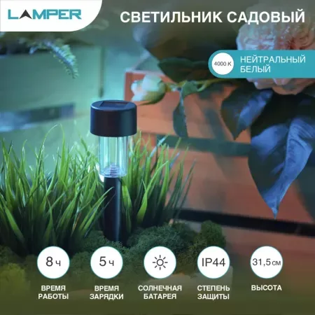 Садовый светильник на солнечной батарее (SLR-BL-31) LAMPER — для участок