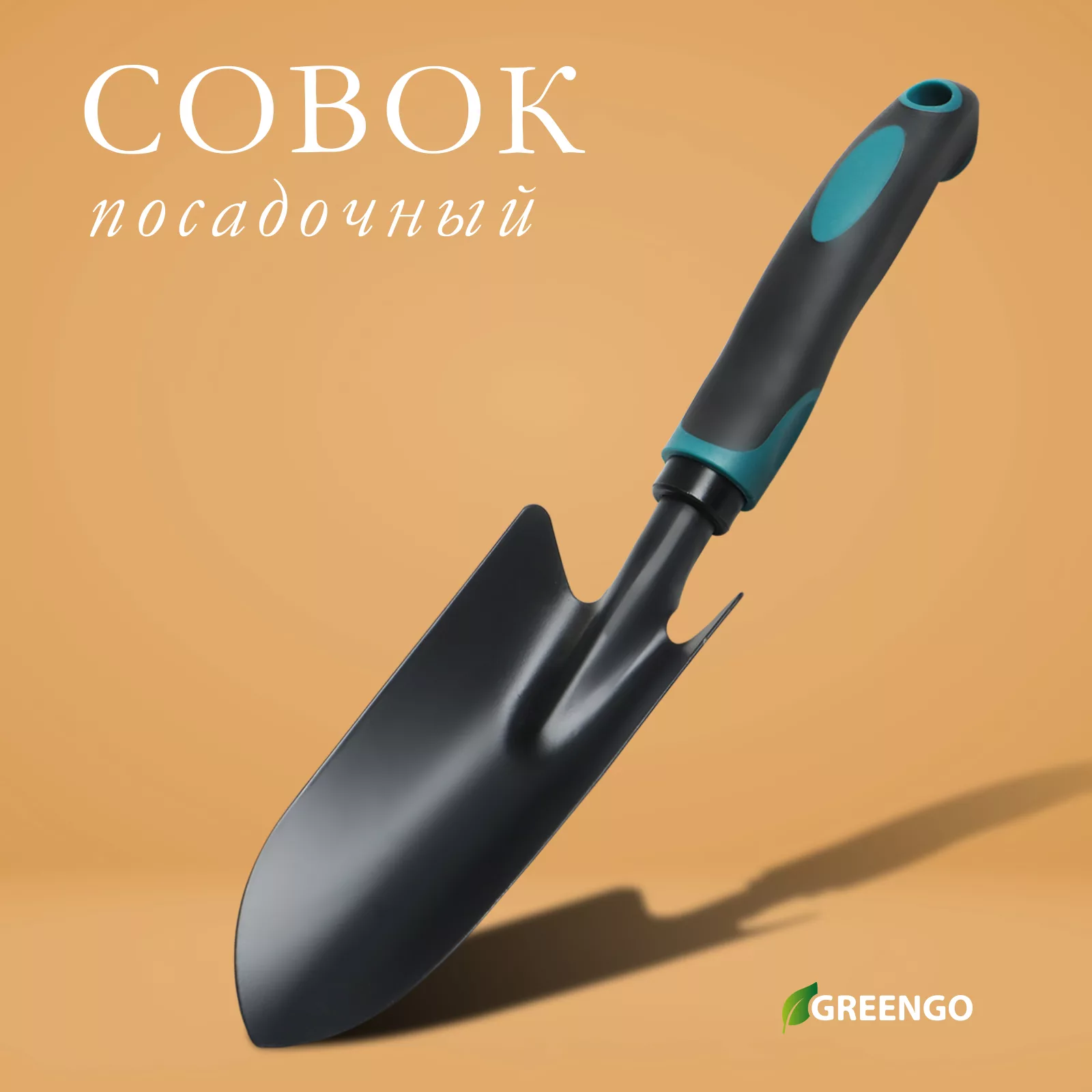 Совок садовый посадочный — для огород