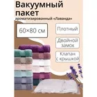 Вакуумный пакет для хранения одежды «Лаванда» — для хранение — фото 6