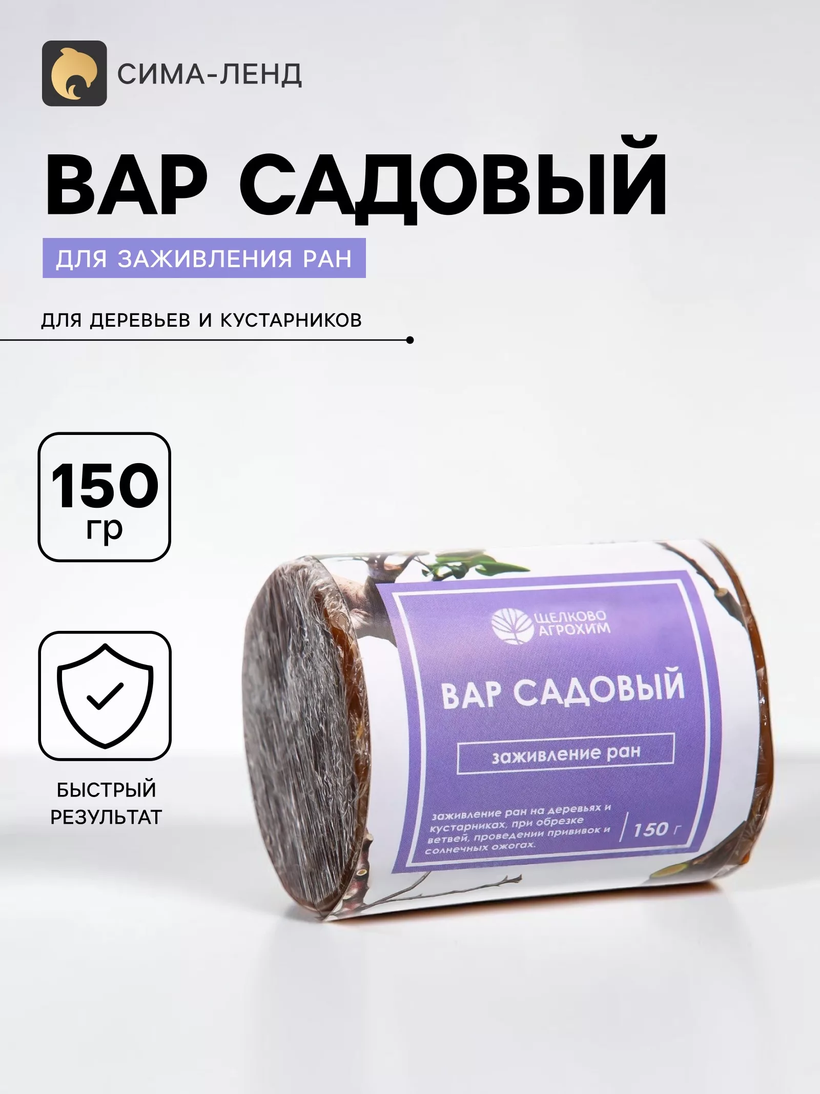 Средство для заживления ран деревьев «Вар садовый» 150 г — для участок