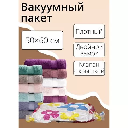 Вакуумный пакет для хранения вещей Доляна — для хранение