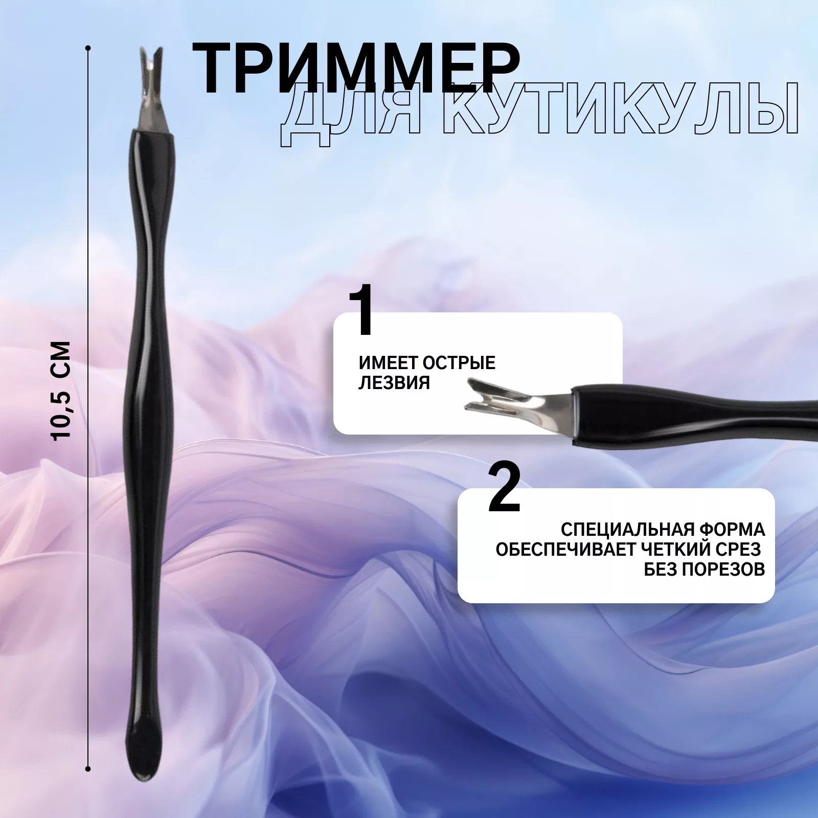 Триммер - пушер для кутикулы — для инструмент