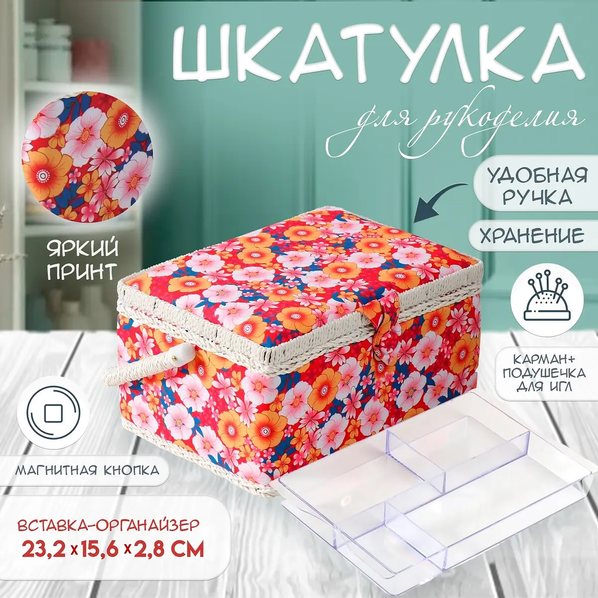 Шкатулка для рукоделия и шитья — для хранение