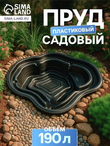 Пруд садовый пластиковый — для огород