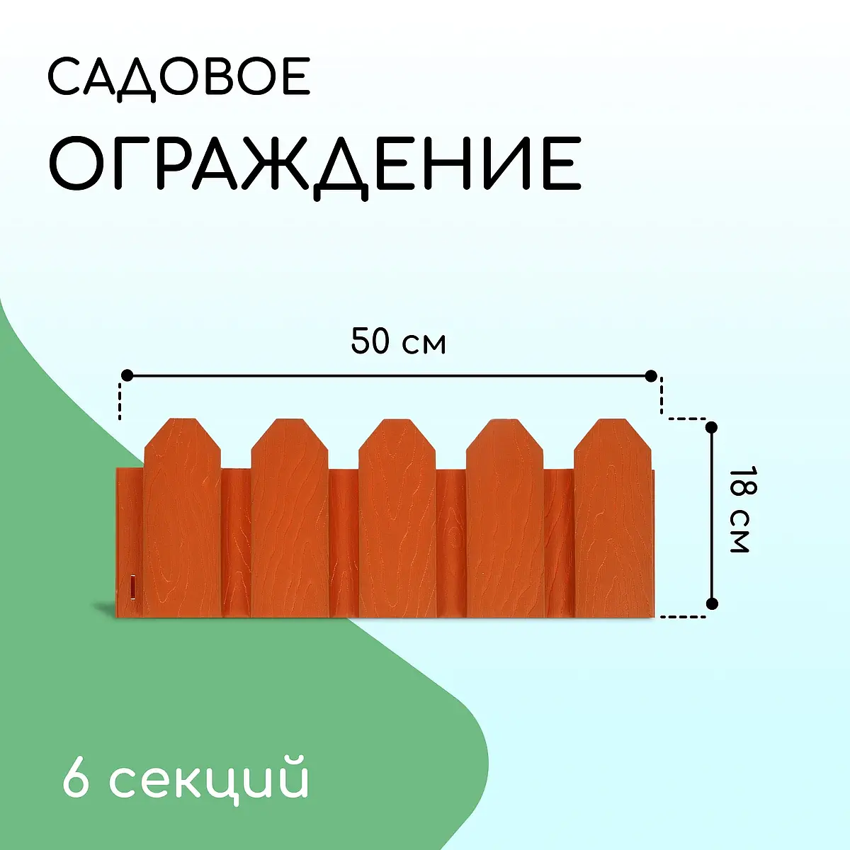 Ограждение декоративное — для участок