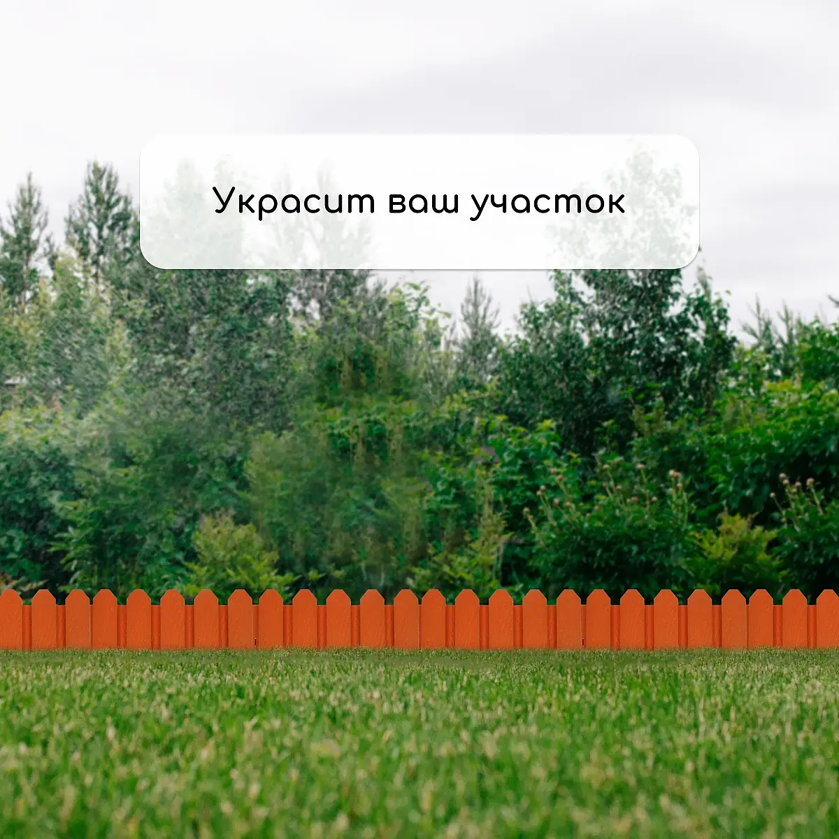 Ограждение декоративное — для участок — фото 7