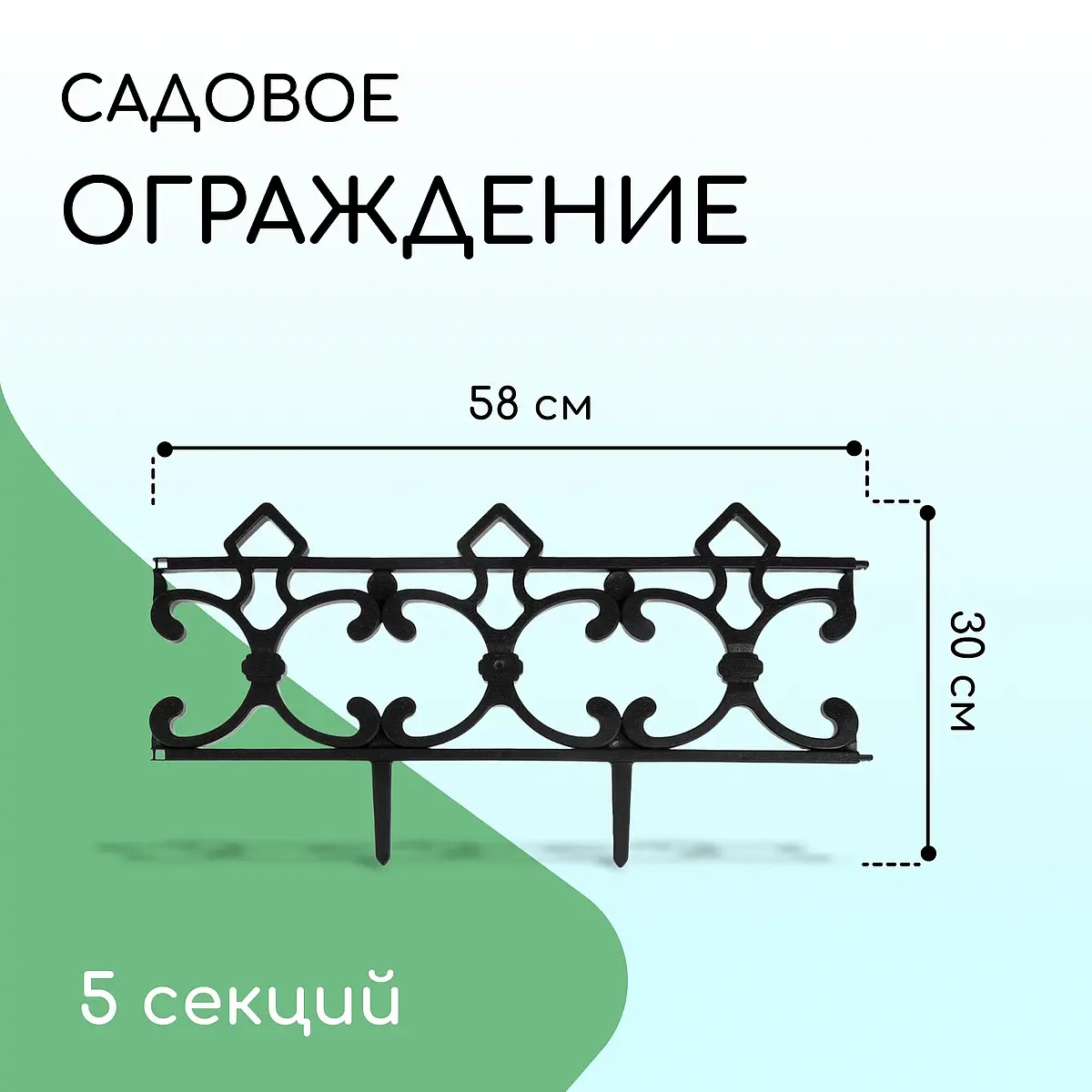Ограждение декоративное — для участок