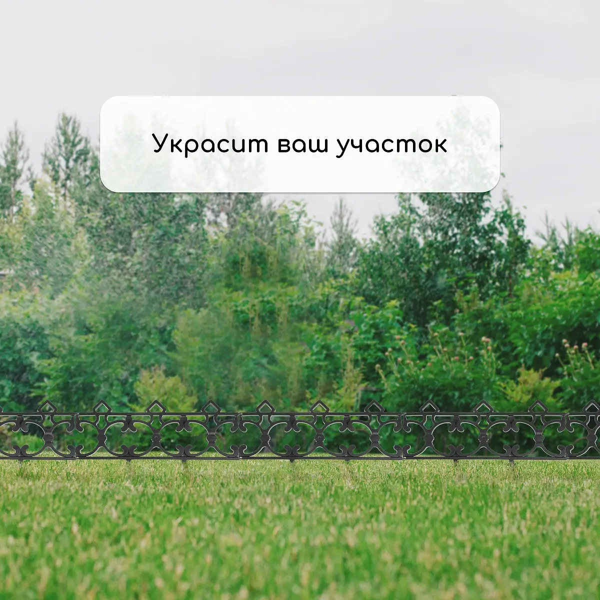 Ограждение декоративное — для участок — фото 7