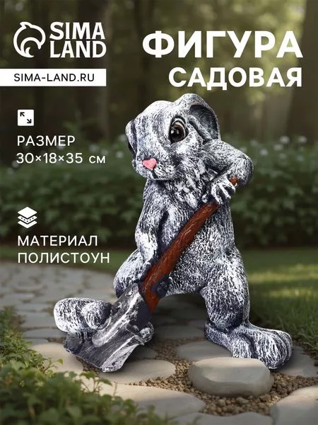 Садовая фигура из полистоуна «Заяц с лопатой» — для инструмент