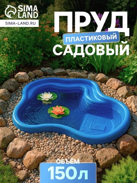 Пруд садовый пластиковый — для огород
