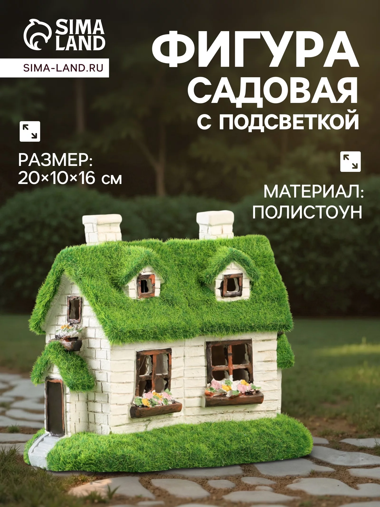 Садовая фигура - фонарь из полистоуна «Домик феи» — для декор