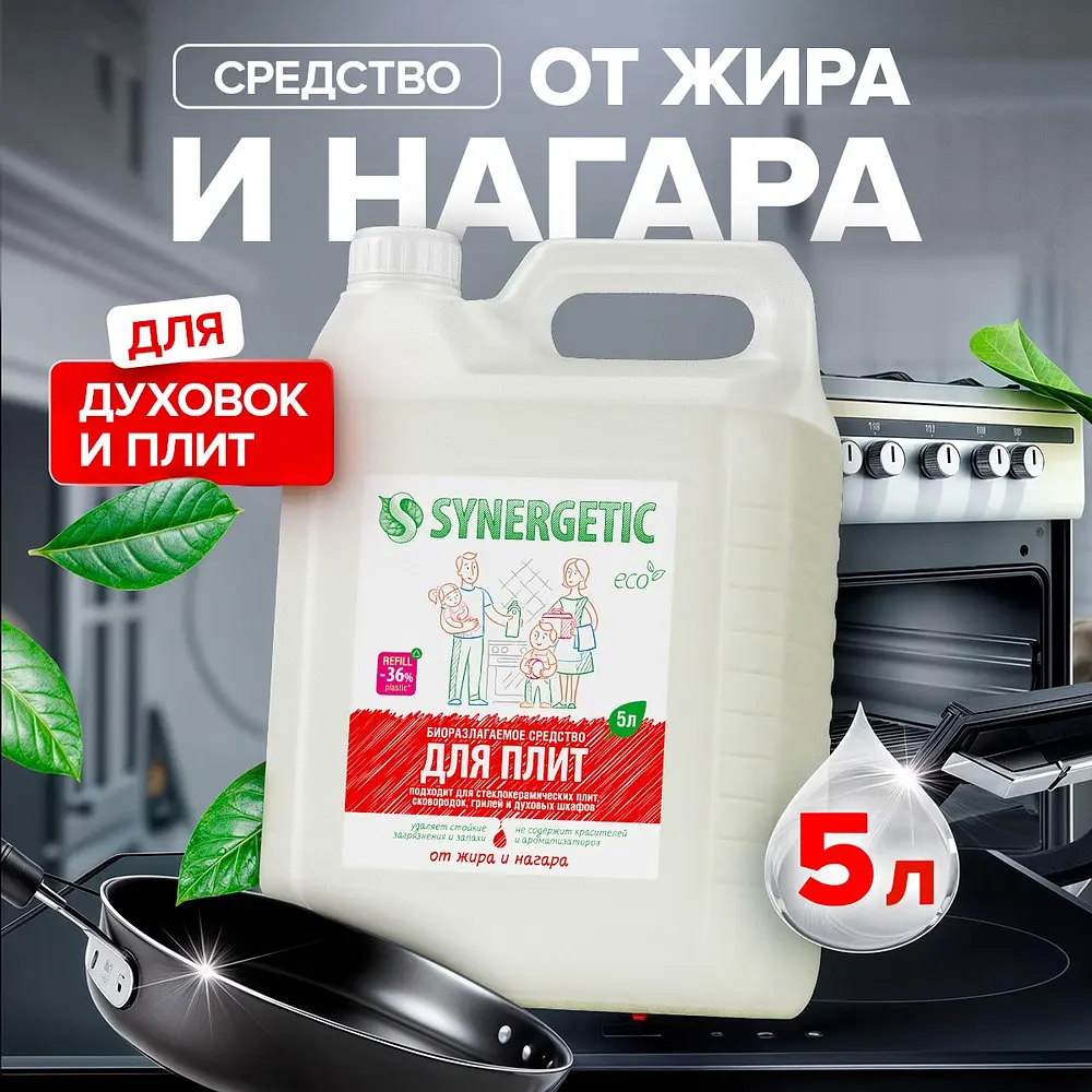Средство чистящее synergetic для кухонных плит — для отдых