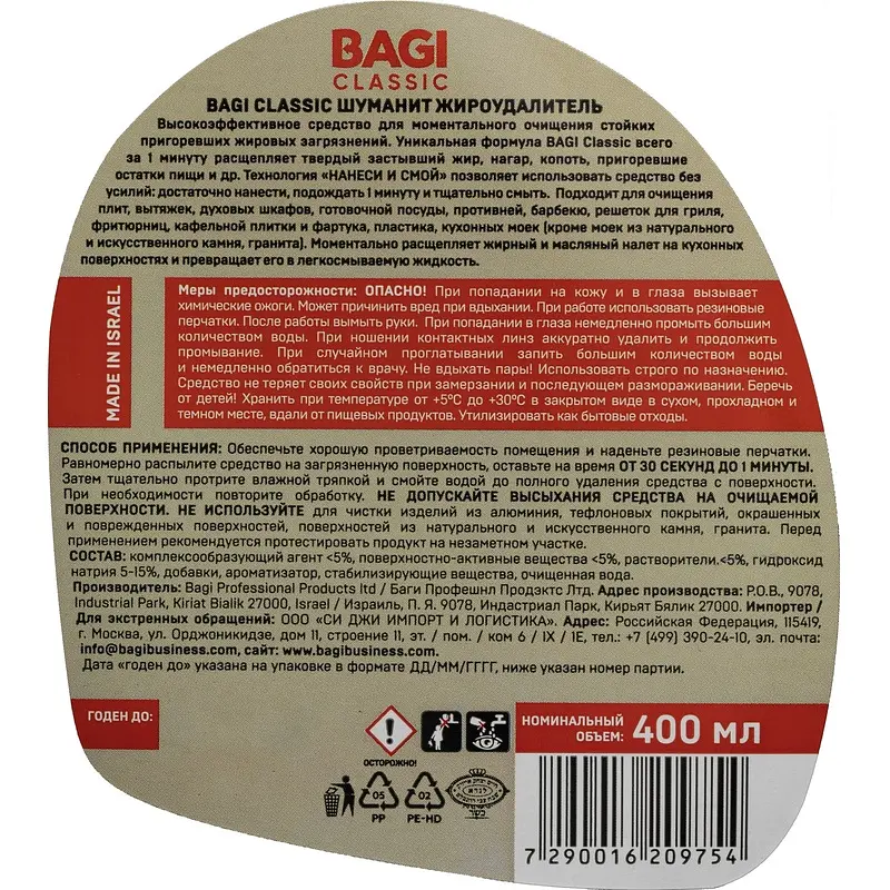 Чистящее средство (жироудалитель) для плит/духовок/грилей Bagi Classic Шуманит — для полив — фото 3