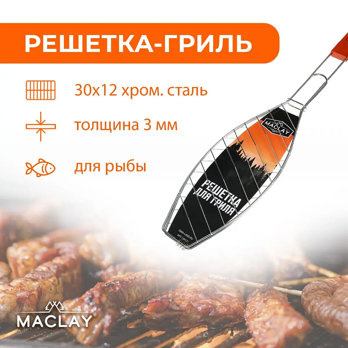 Решетка гриль для рыбы maclay lux — для отдых