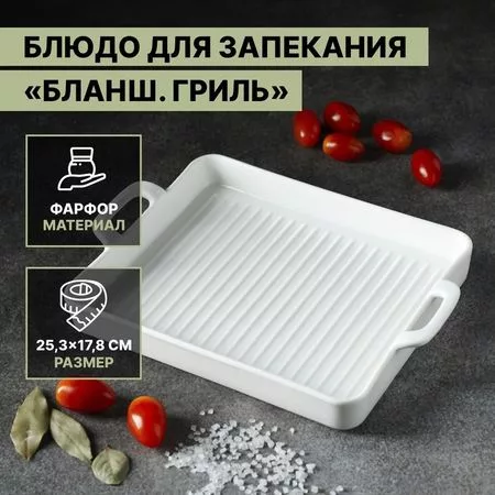 Блюдо для запекания Magistro «Гриль Бланш» — для отдых