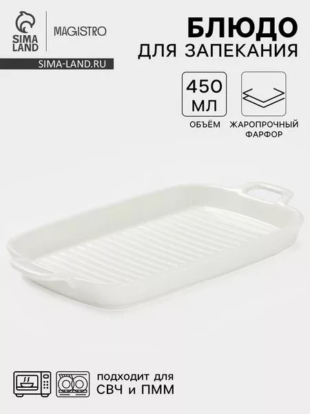Блюдо для запекания Magistro «Гриль Бланш» — для отдых