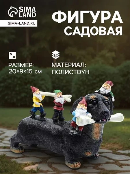 Садовая фигура из полистоуна «Такса с гномами» — для огород