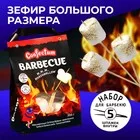 Маршмеллоу «Барбекю» с ароматом ванили - 200 г — для хранение — фото 4