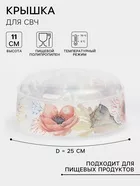 Крышка для СВЧ IDEA «Деко. Маки» — для отдых — фото 8