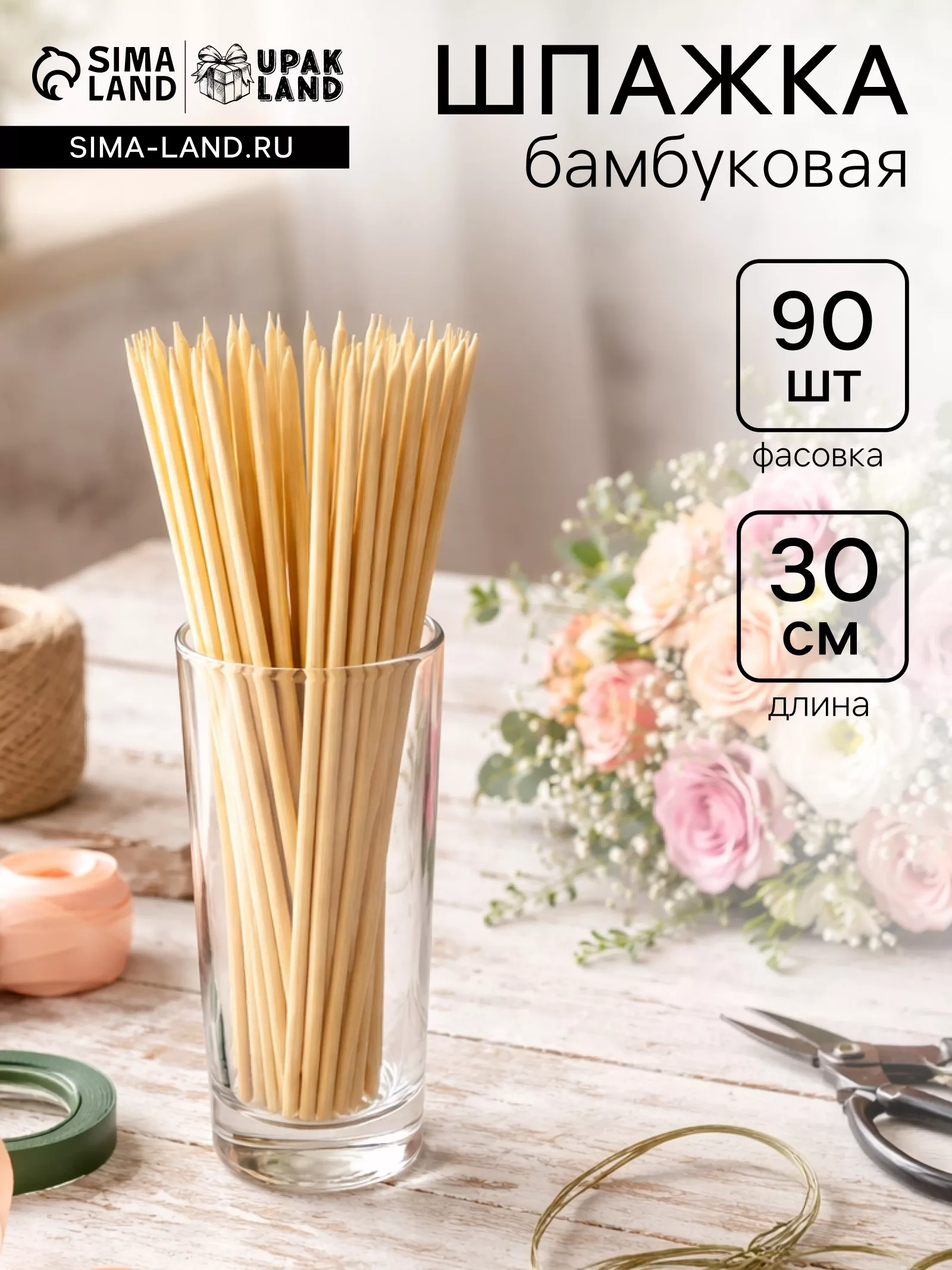 Шпажка бамбуковая для цветов и сервировки стола