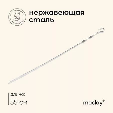 Шампур с ручкой-кольцом maclay — для отдых