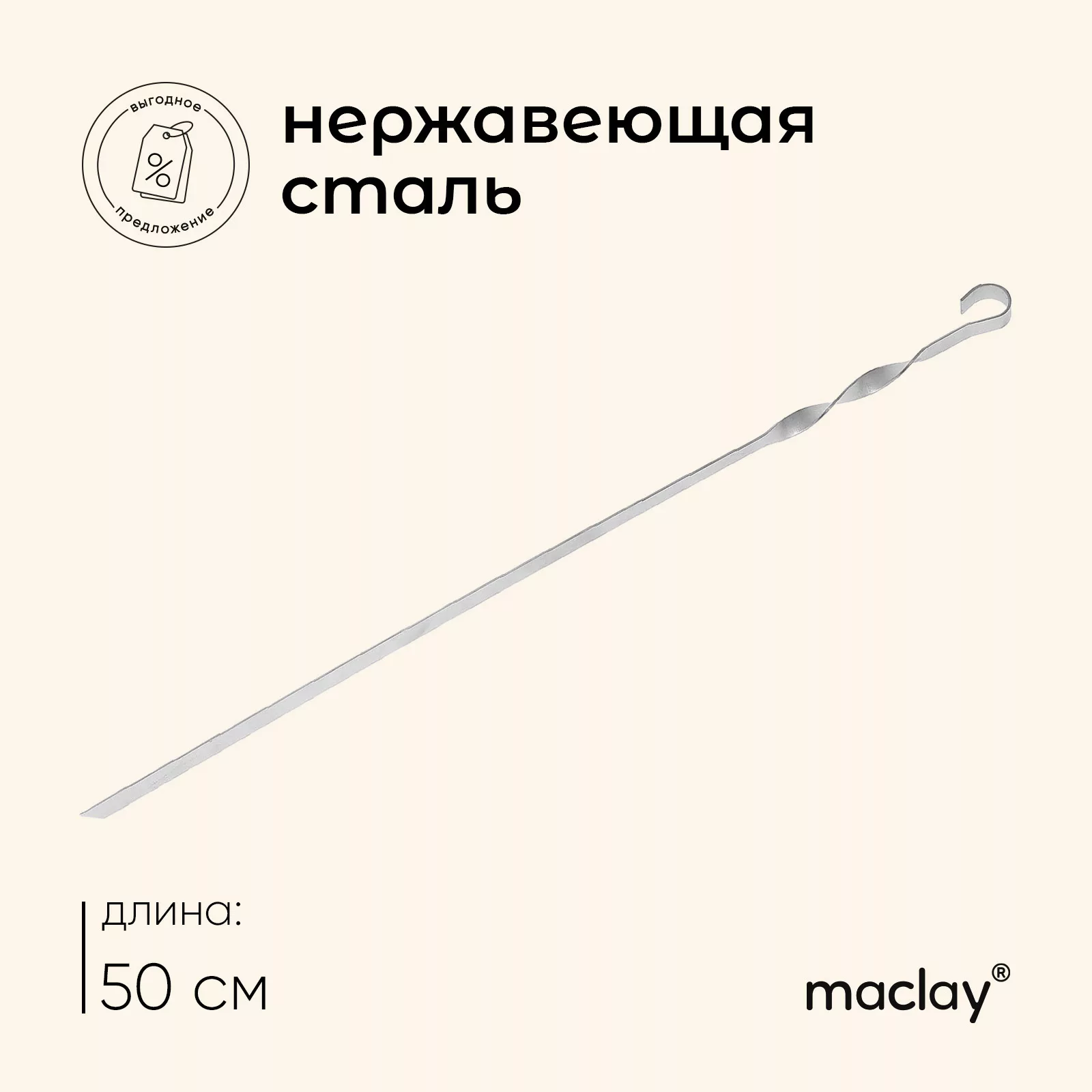 Шампур с ручкой-кольцом maclay — для отдых
