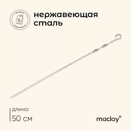 Шампур с ручкой-кольцом maclay — для отдых — фото 4