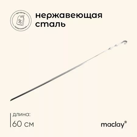 Шампур с ручкой-кольцом maclay — для отдых