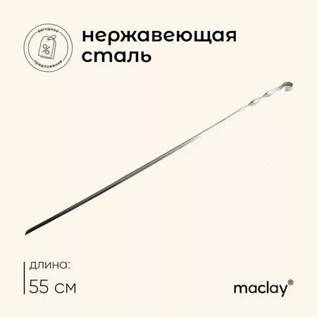 Шампур с ручкой-кольцом maclay — для отдых