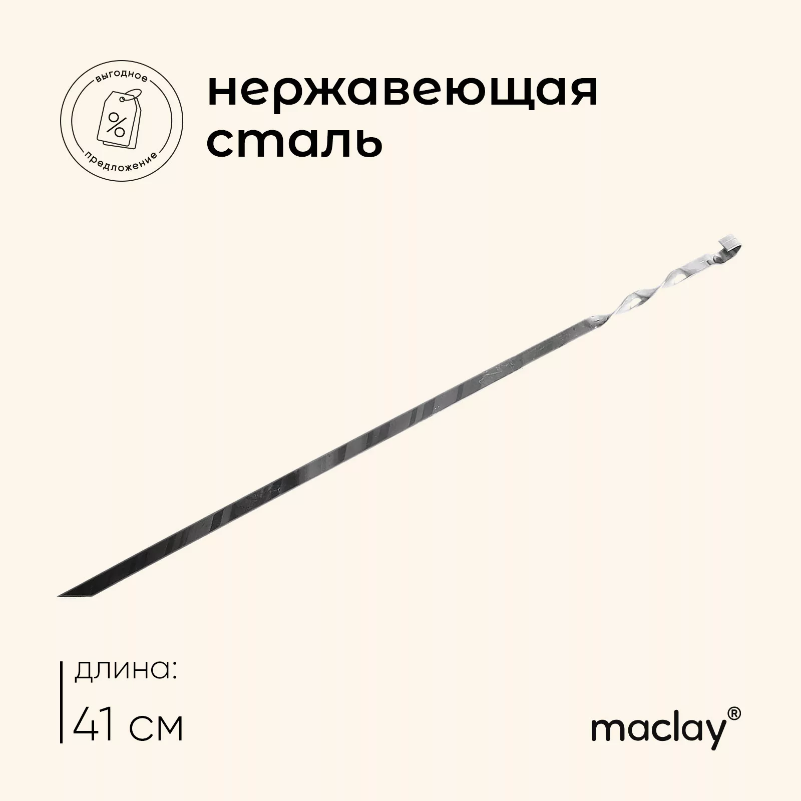 Шампур с ручкой-кольцом maclay — для отдых