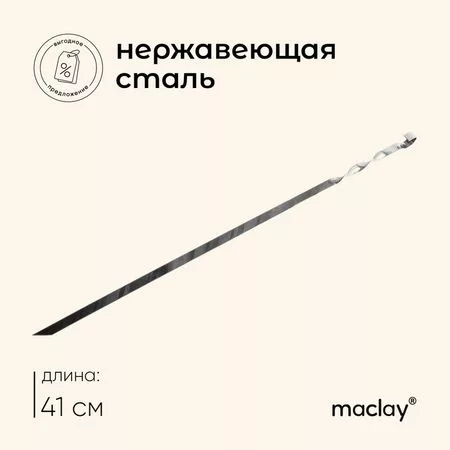 Шампур с ручкой-кольцом maclay — для отдых — фото 7