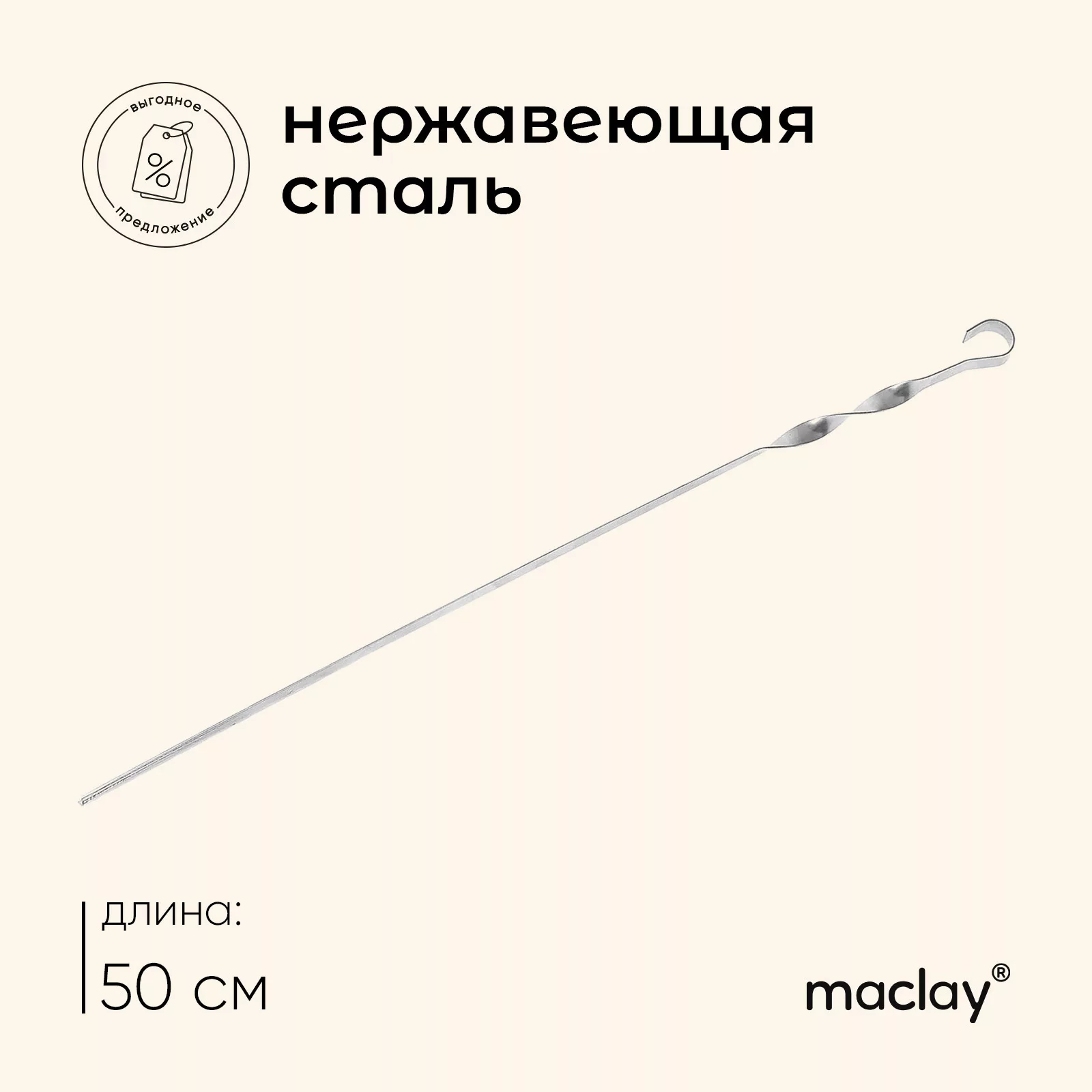 Шампур с ручкой-кольцом maclay — для отдых