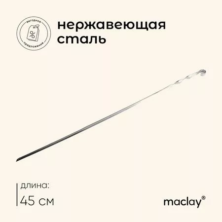 Шампур с ручкой-кольцом maclay — для отдых
