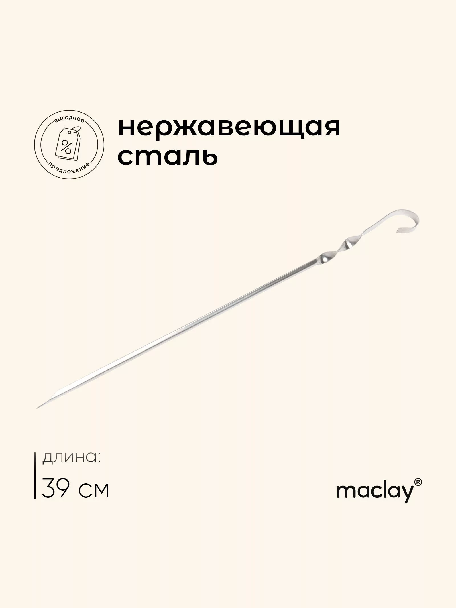 Шампур угловой Maclay, 0.8 мм, 39×1 см — для отдых