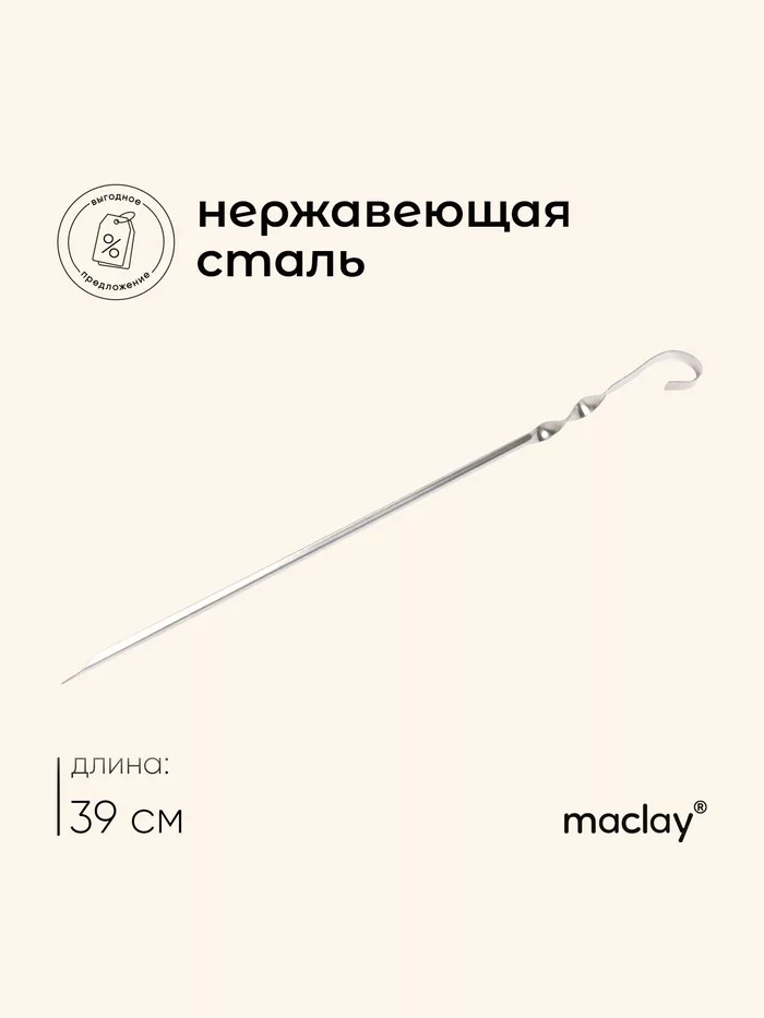 Шампур угловой Maclay, 0.8 мм, 39×1 см — для отдых — фото 7